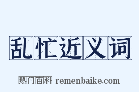 乱忙近义词是什么意思的图片